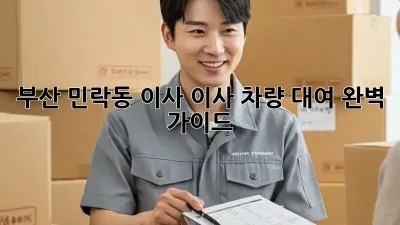 부산 민락동 이사? 이사 차량 대여 완벽 가이드!