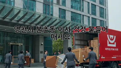 영천시 본촌동 이사, 걱정 붙들어 매세요!
